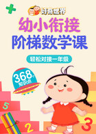 好奇世界：幼小衔接阶梯数学课
