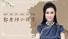我是接班人之郭老师小课堂