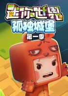 江叔迷你世界孤独城堡 第一季