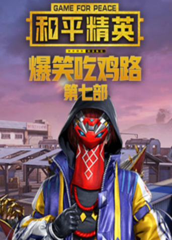 吃鸡老湿解说和平精英爆笑吃鸡路第七部