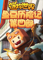 迷你世界鱼豆历险记 第四部