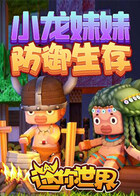 小龙妹妹迷你世界防御生存