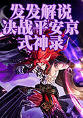 发发解说决战平安京式神录