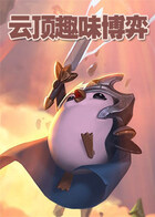 橙子的云顶趣味博弈