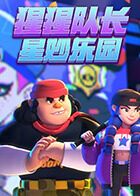 猩猩队长解说荒野乱斗-星妙乐园