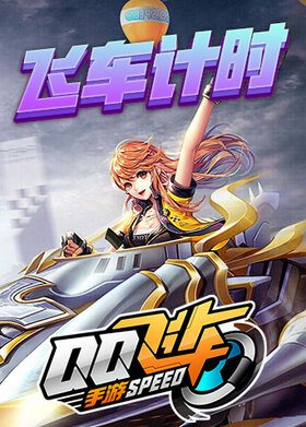 QQ飞车计时王筱波