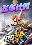 QQ飞车计时王筱波