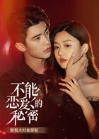 不能恋爱的秘密 酥梨夫妇高甜版