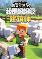 我是超超级建筑师