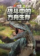 TZ解说方舟：战斗中的生存