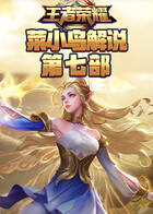 菜小鸟解说王者荣耀 第七部