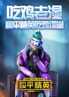 吃鸡老湿和平精英吃鸡课堂