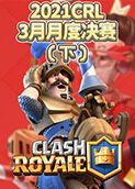 2021CRL3月月度决赛（下）