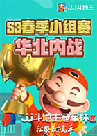JJ斗地主冠军杯S3春季小组赛 华北内战