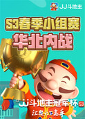 JJ斗地主冠军杯S3春季小组赛 华北内战