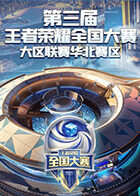 第三届王者荣耀全国大赛大区联赛华北赛区