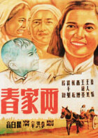 两家春