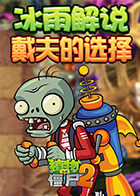 冰雨解说植物大战僵尸之戴夫的选择