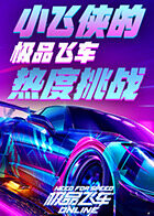 小飞侠的极品飞车热度挑战