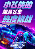 小飞侠的极品飞车热度挑战