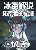 冰雨解说饥荒之拓荒者的旅途