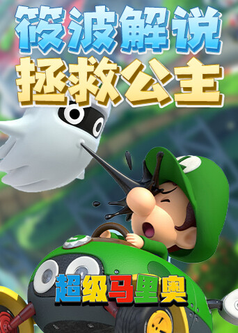 超级马里奥：筱波解说拯救公主