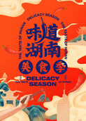  “味道湖南”美食季