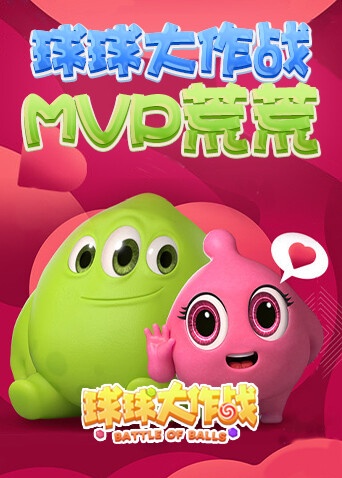 球球大作战MVP荒荒