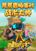 荒荒香肠派对战术大师