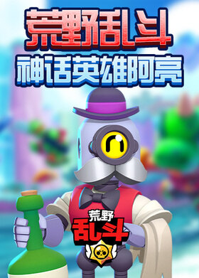 荒野乱斗神话英雄阿亮