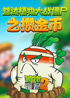 益达植物大战僵尸之攒金币