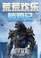 荒荒欢乐躺鸡记