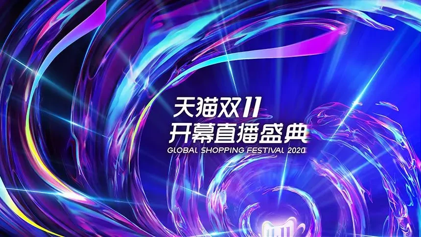 湖南卫视天猫双11开幕直播盛典