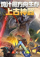 鸡汁哥方舟生存之上古神器