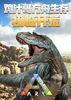 鸡汁哥方舟生存之初临开荒