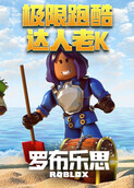 ROBLOX极限跑酷达人老K