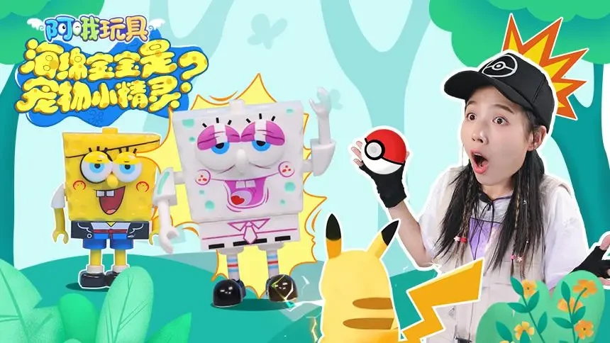 【阿哦玩具】就决定是你啦 海绵宝宝pk皮卡丘-动漫-高清视频在线观看