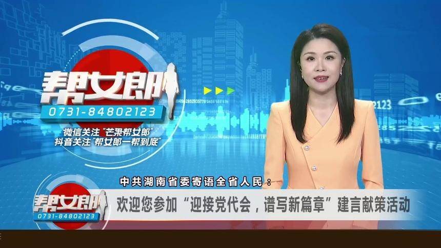 帮女郎 2021:中共湖南省委寄语全省人民 - 高清视频在线观看 - 芒果tv