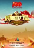 “信仰的力量”全国广播电视和网络视听行业青年演讲比赛