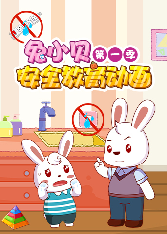 兔小贝安全教育动画第一季