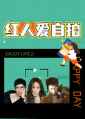 红人爱自拍 2018
