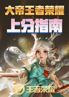 大帝王者荣耀 上分指南