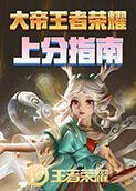 大帝王者荣耀 上分指南