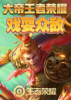 大帝王者荣耀 戏耍众敌