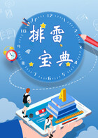 排雷宝典