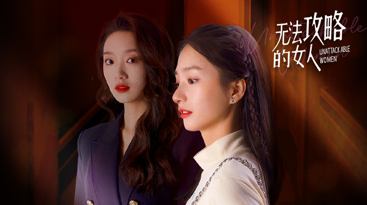 无法攻略的女人
