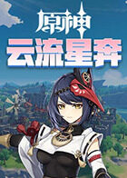 原神之云流星奔