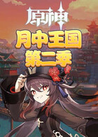 原神之月中王国 第二季