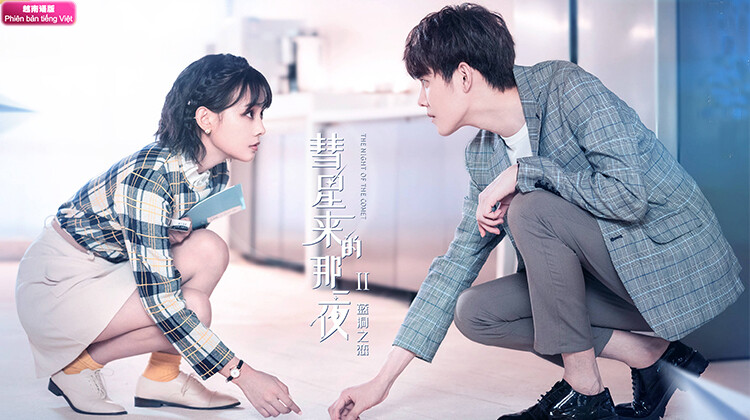 彗星来的那一夜2 越南语版