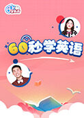 60秒学英语 第二季